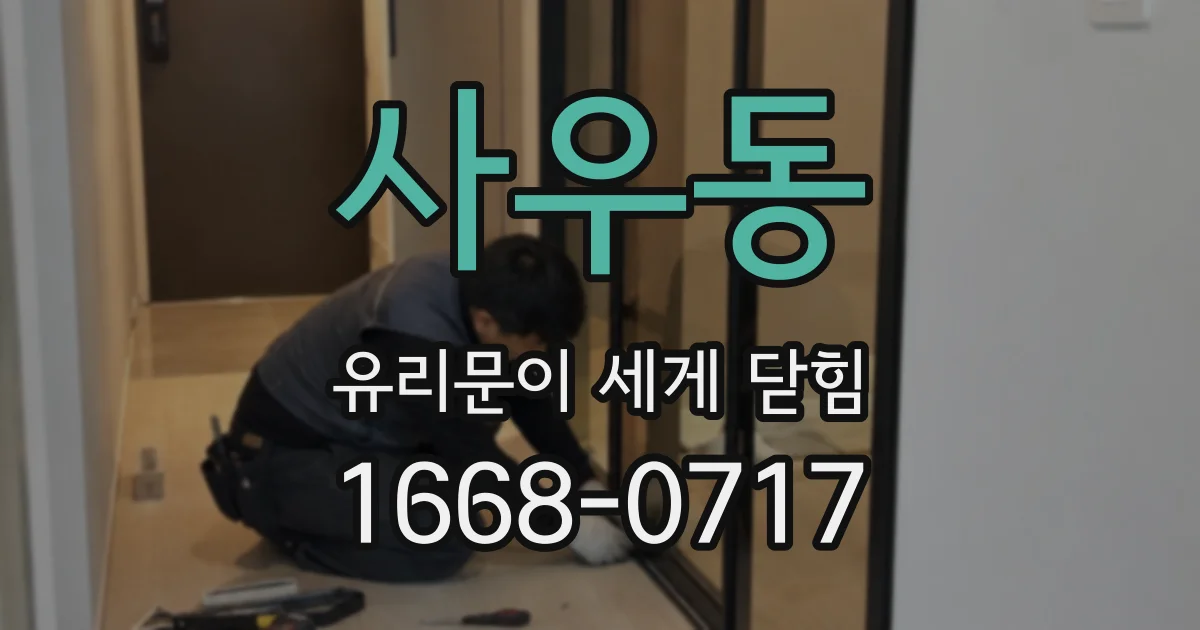 사우동 유리문이 세게 닫힘