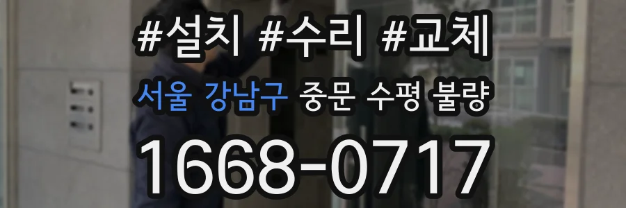 서울 강남구 중문 수평 불량