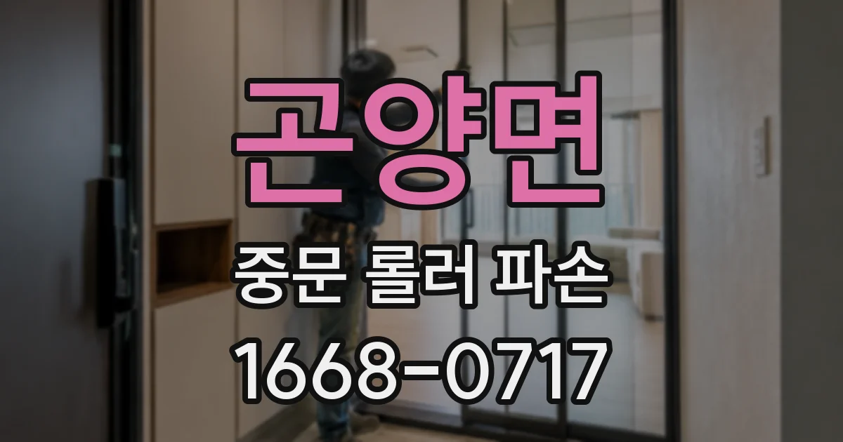 곤양면 중문 롤러 파손