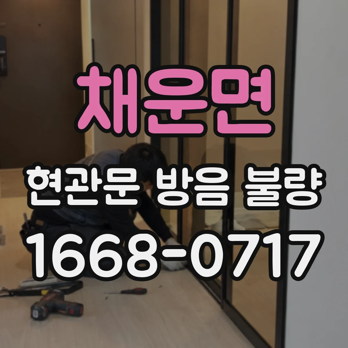 채운면 현관문 방음 불량