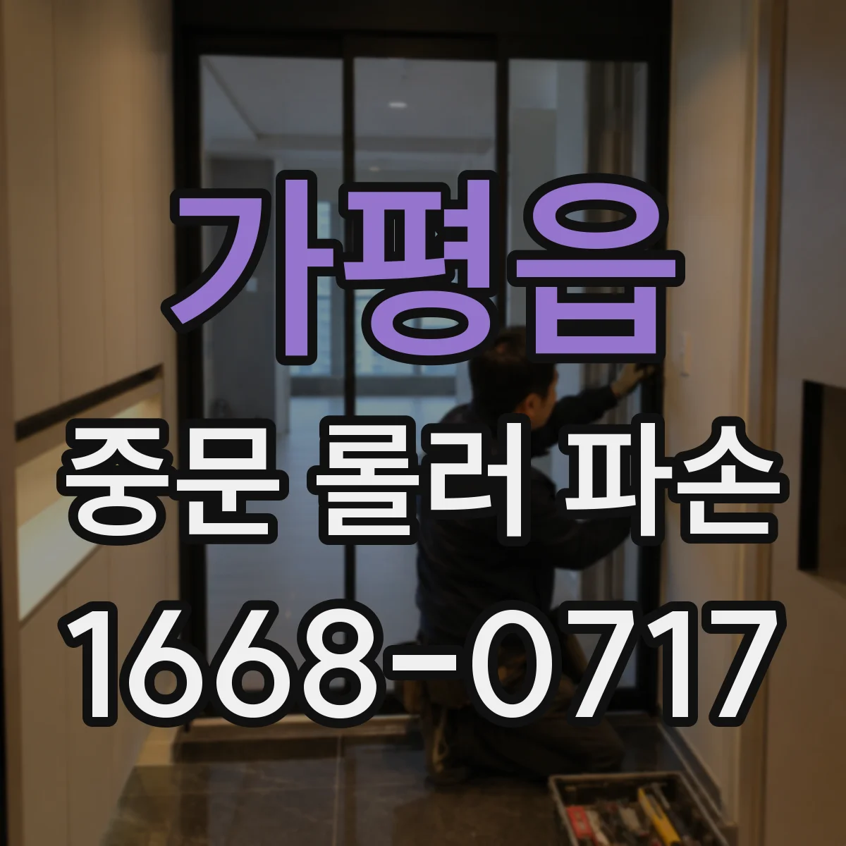 가평읍 중문 롤러 파손