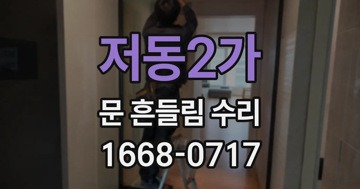 저동2가 문 흔들림 수리