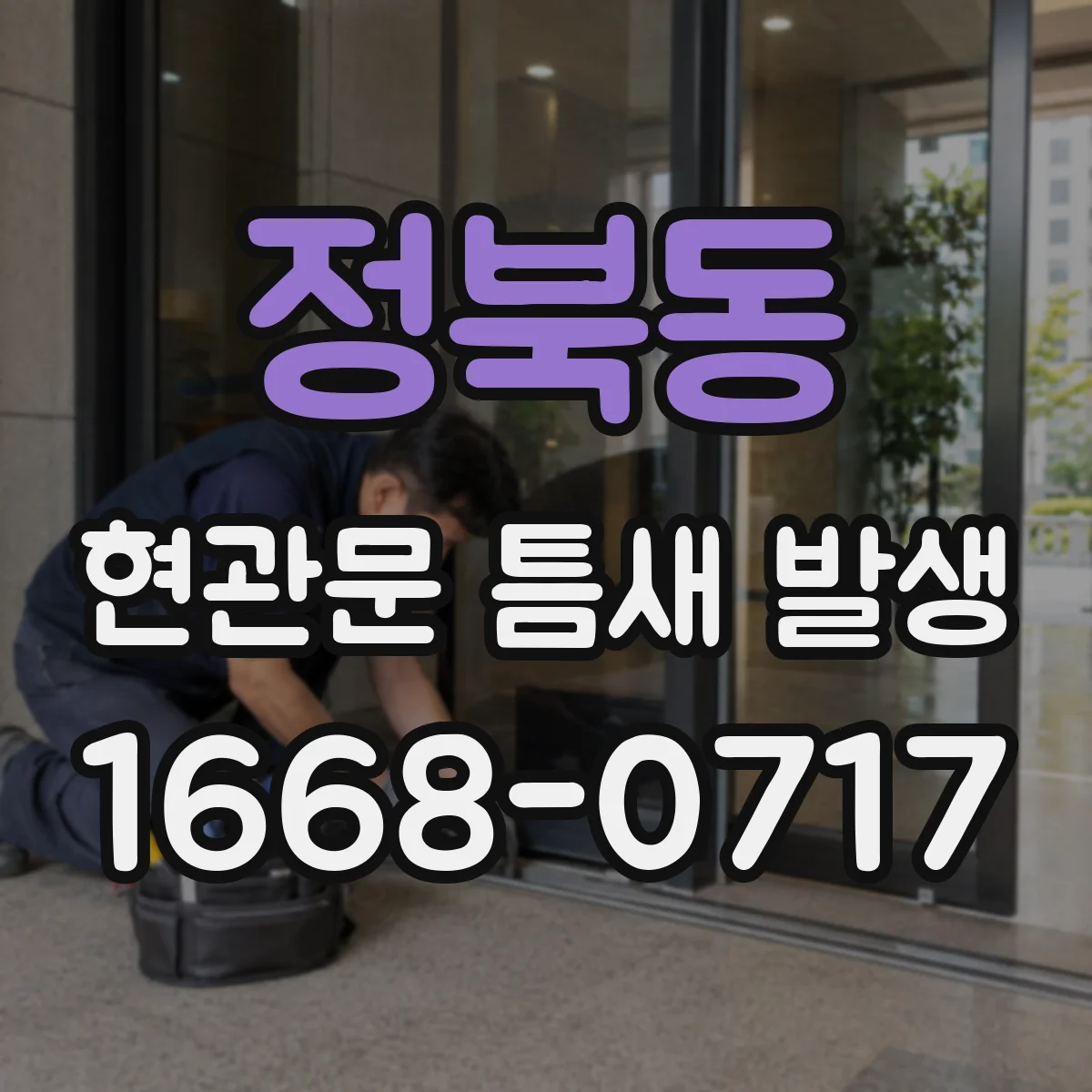 정북동 현관문 틈새 발생