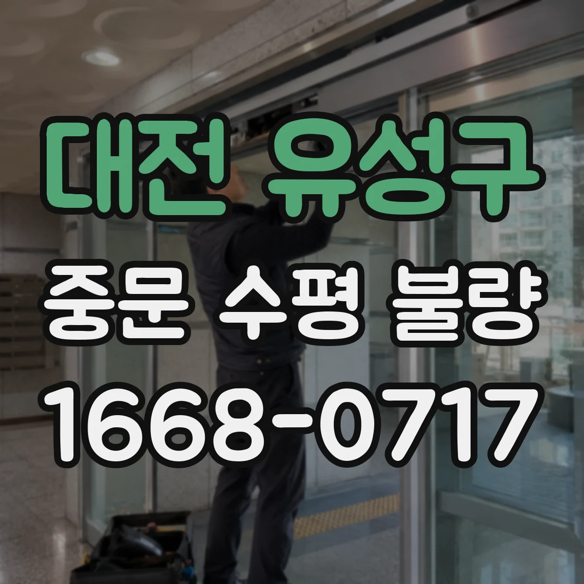 대전 유성구 중문 수평 불량