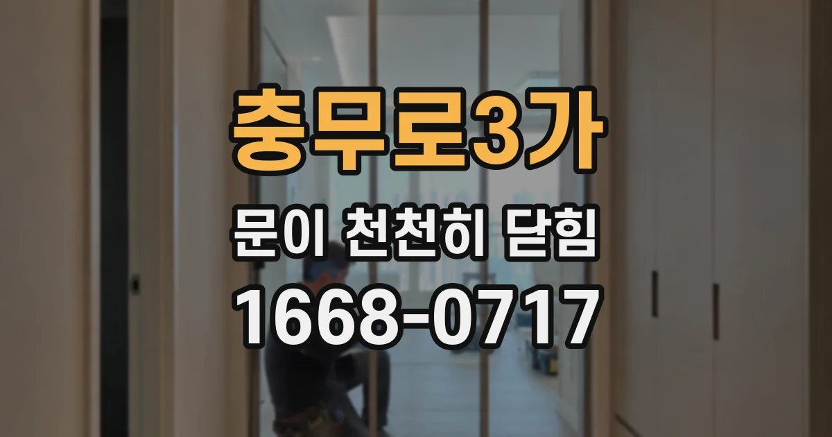 충무로3가 문이 천천히 닫힘