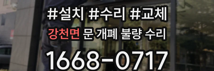 강천면 문 개폐 불량 수리