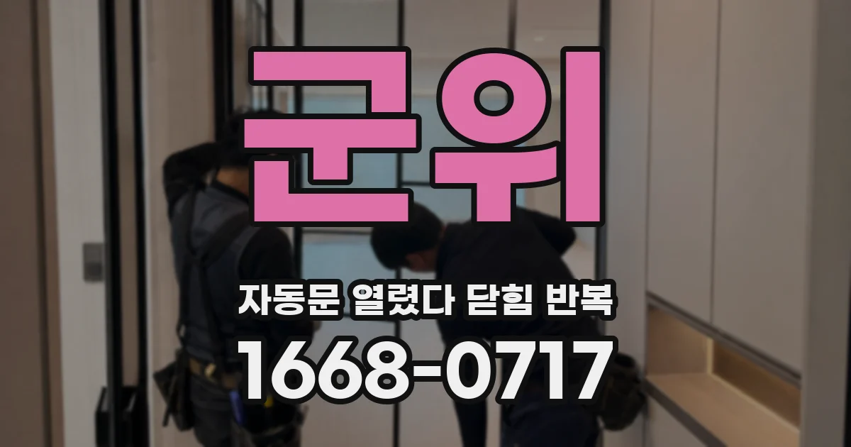 군위 자동문 열렸다 닫힘 반복 증상은 문이 열렸다가 바로 다시 닫히거나, 멈춘 뒤 다시 작동하는 식으로 나타납니다.
