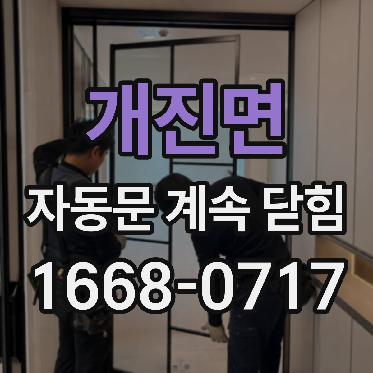 개진면 자동문 계속 닫힘