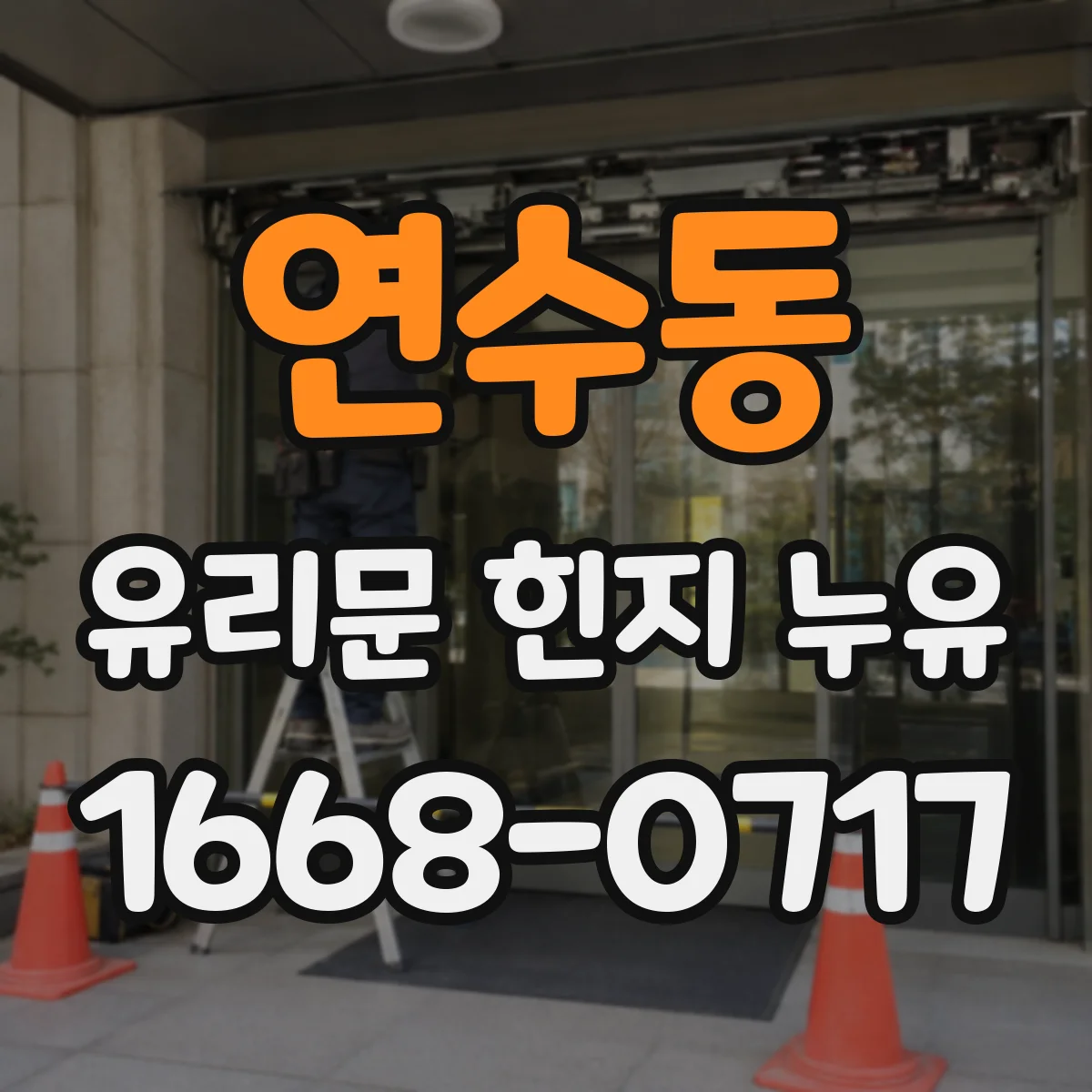 연수동 유리문 힌지 누유