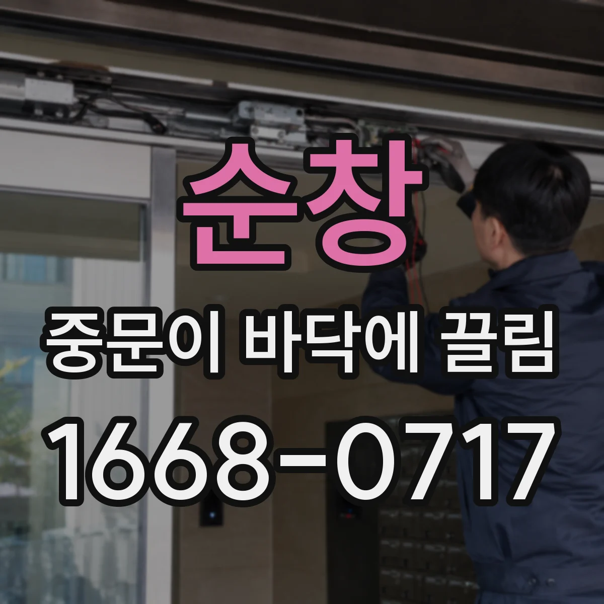 순창 중문이 바닥에 끌림 끌림 재발 줄이는 관리 포인트와 확인 순서