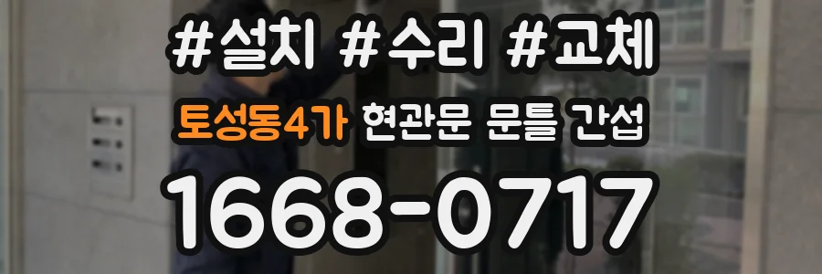 토성동4가 현관문 문틀 간섭