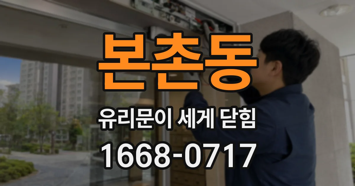 본촌동 유리문이 세게 닫힘
