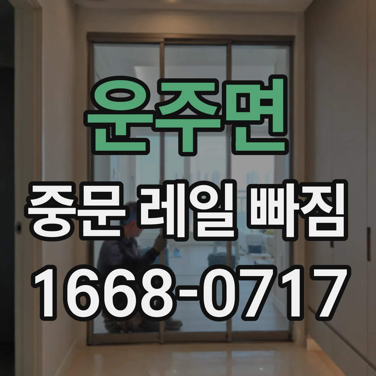 운주면 중문 레일 빠짐 반대쪽도 같이 빠졌을 때 진단 포인트
