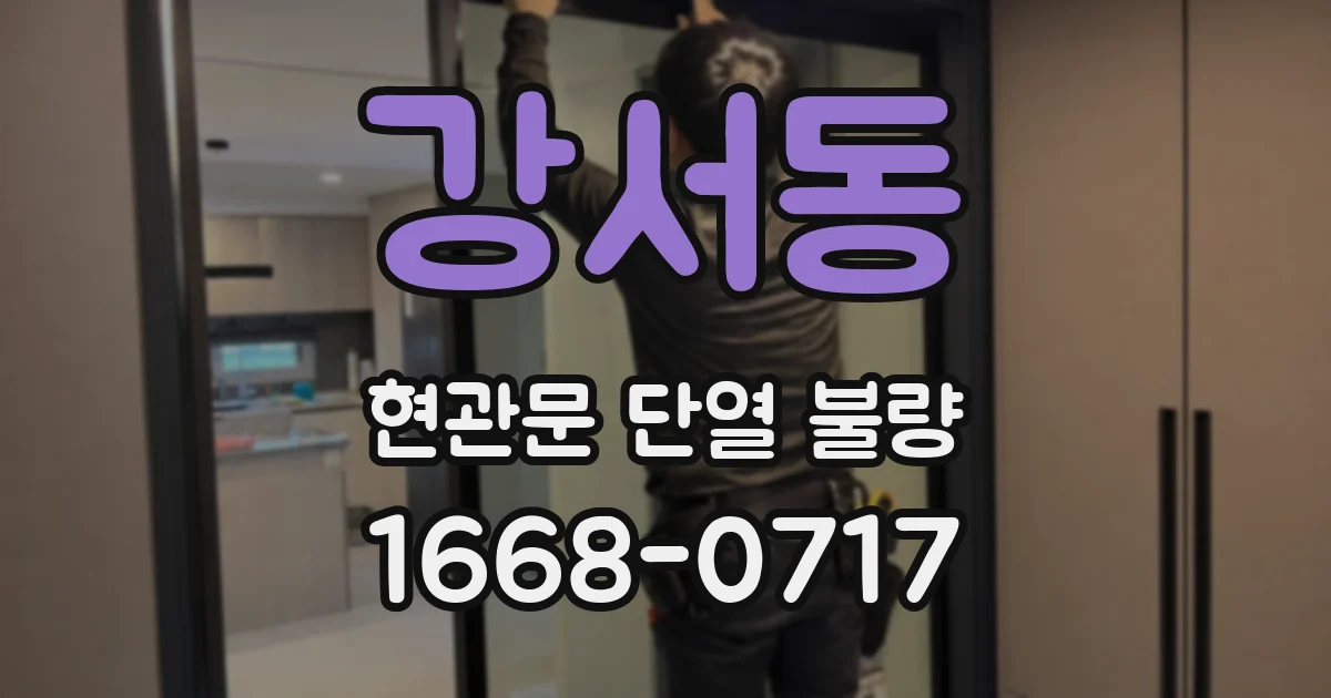 강서동 현관문 단열 불량