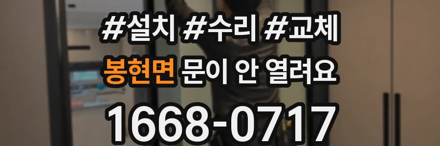 봉현면 문이 안 열려요
