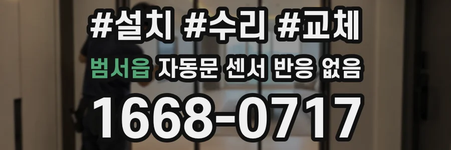 범서읍 자동문 센서 반응 없음