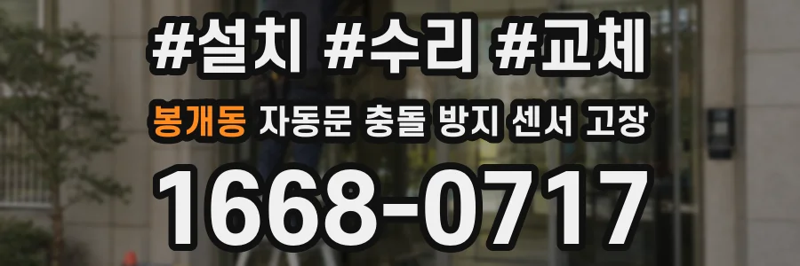 봉개동 자동문 충돌 방지 센서 고장
