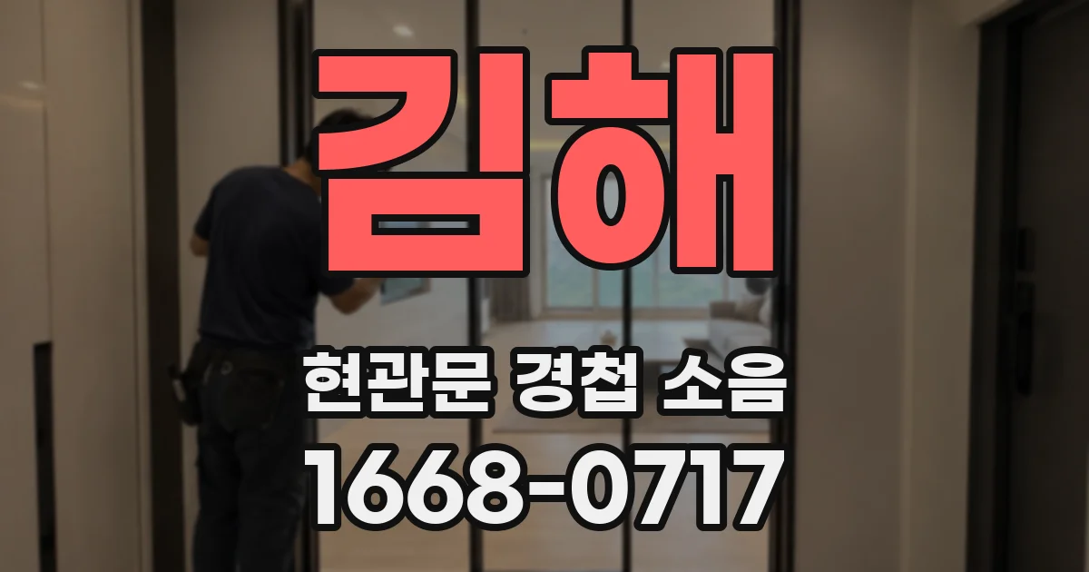 김해 현관문 경첩 소음