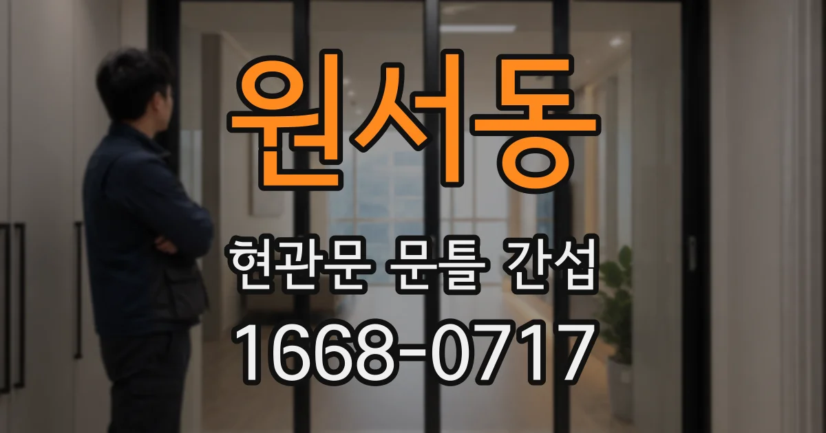 원서동 현관문 문틀 간섭