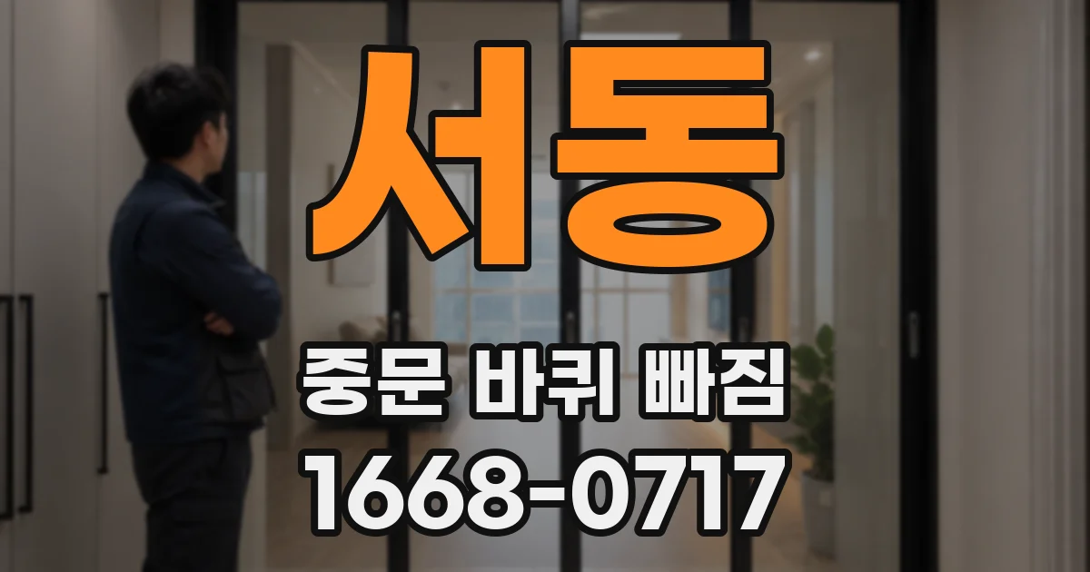 서동 중문 바퀴 빠짐