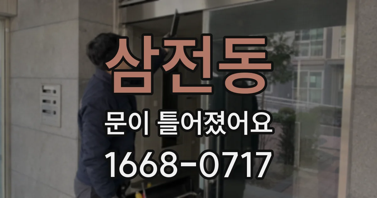 삼전동 문이 틀어졌어요