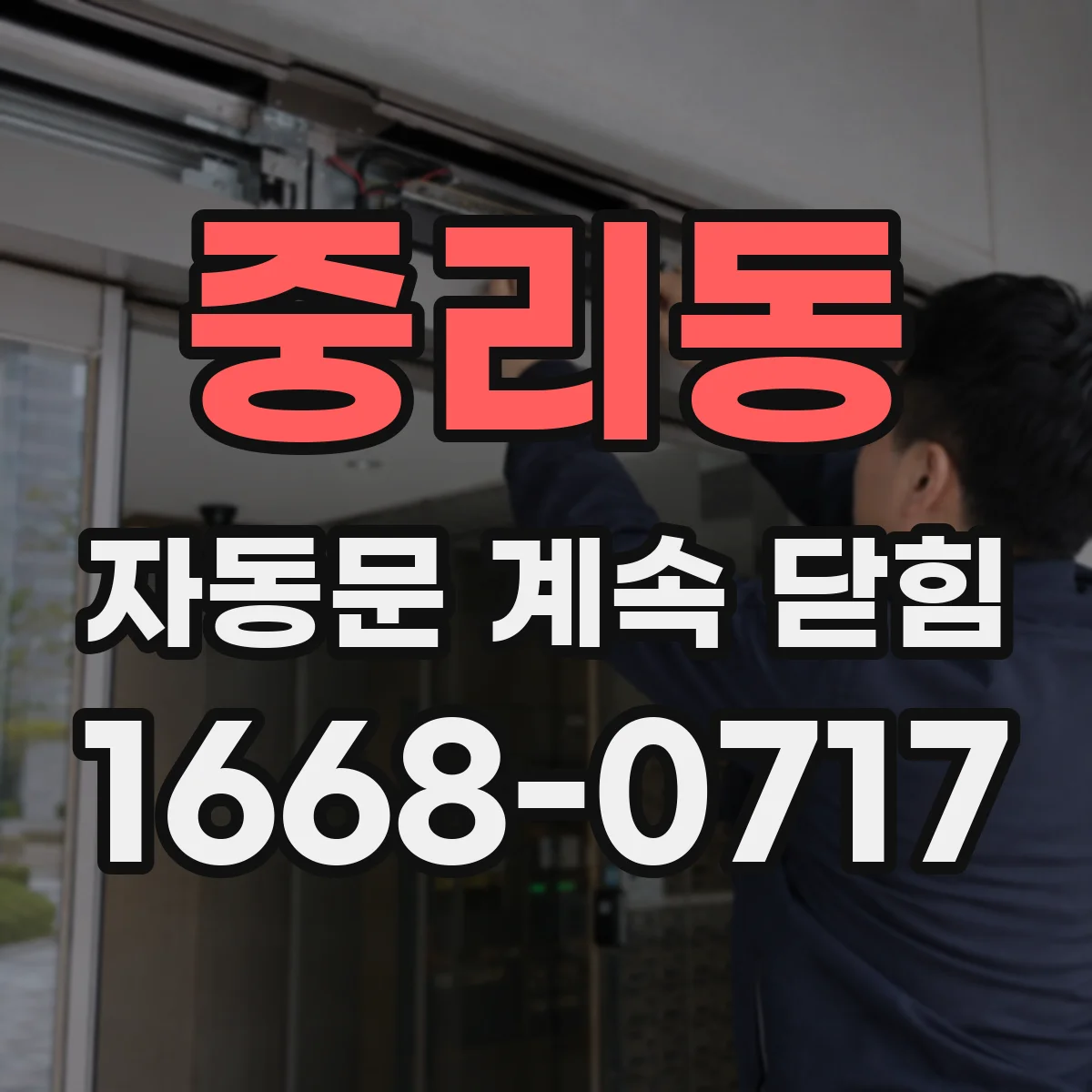 중리동 자동문 계속 닫힘