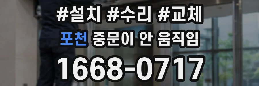 포천 중문이 안 움직임
