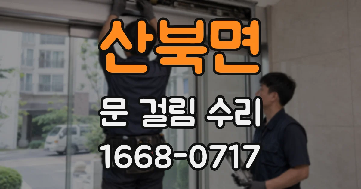 산북면 문 걸림 수리