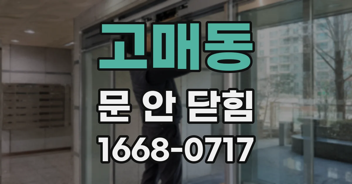 고매동 문 안 닫힘