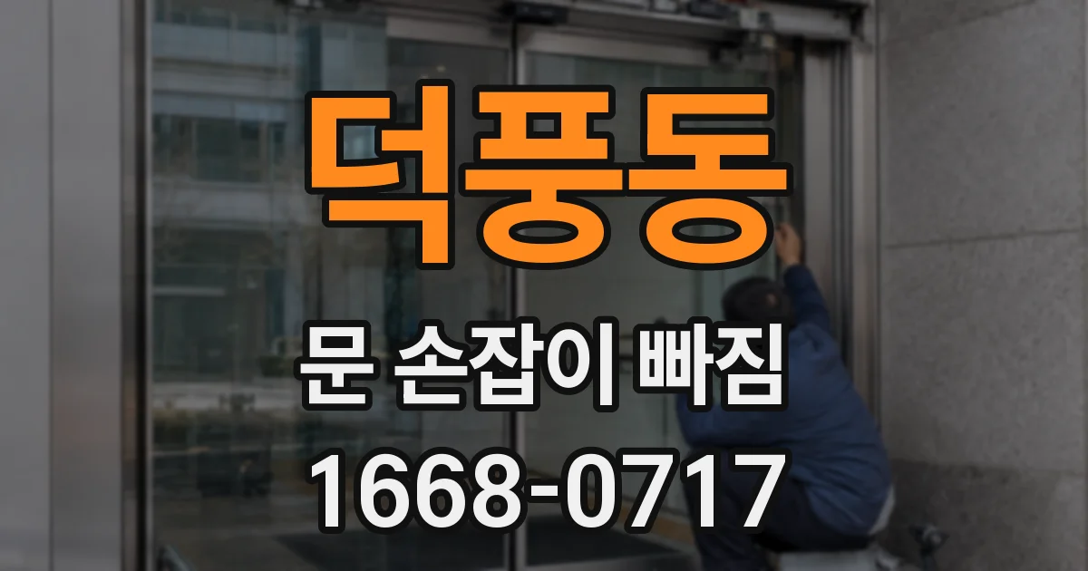 덕풍동 문 손잡이 빠짐