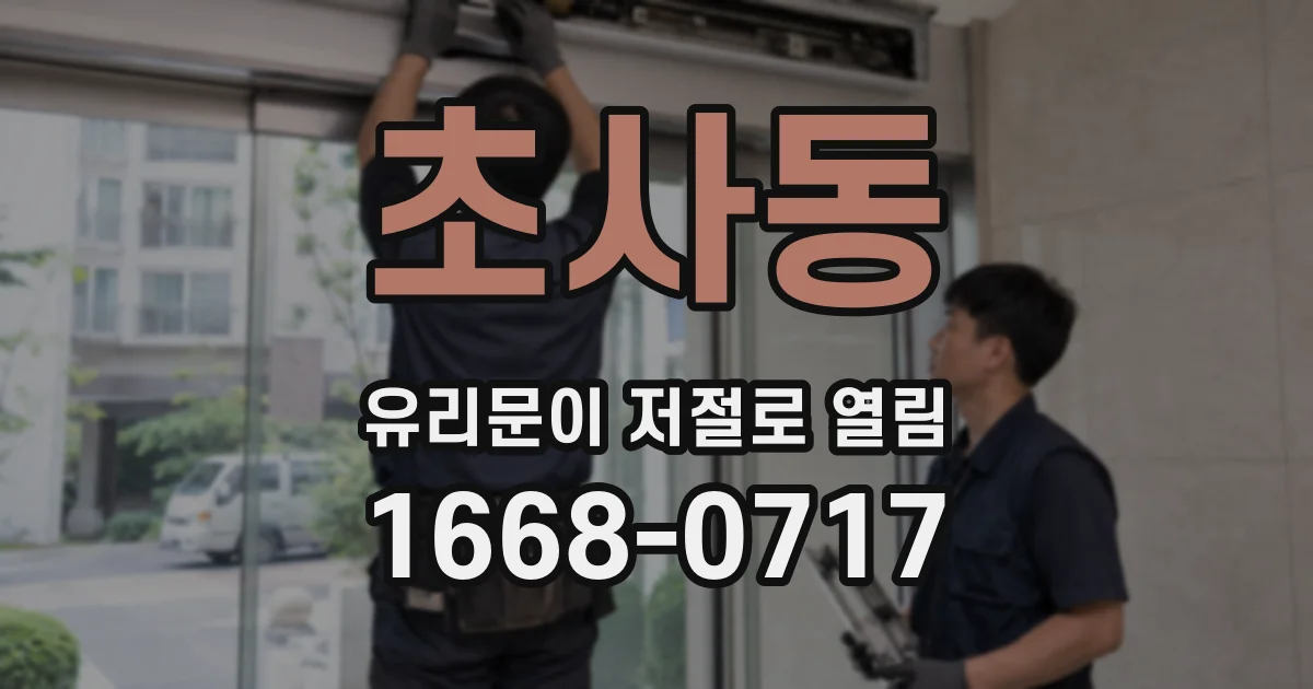 초사동 유리문이 저절로 열림