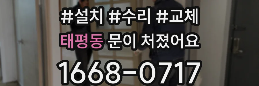 태평동 문이 처졌어요