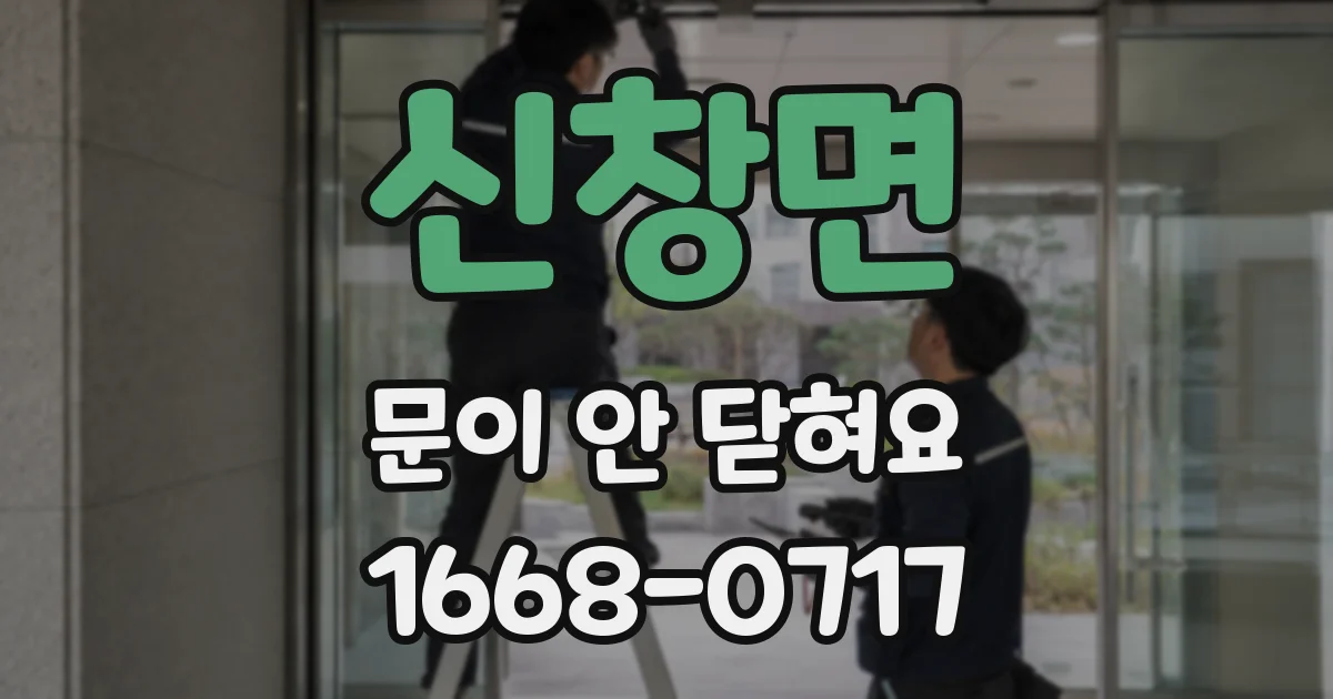 신창면 문이 안 닫혀요