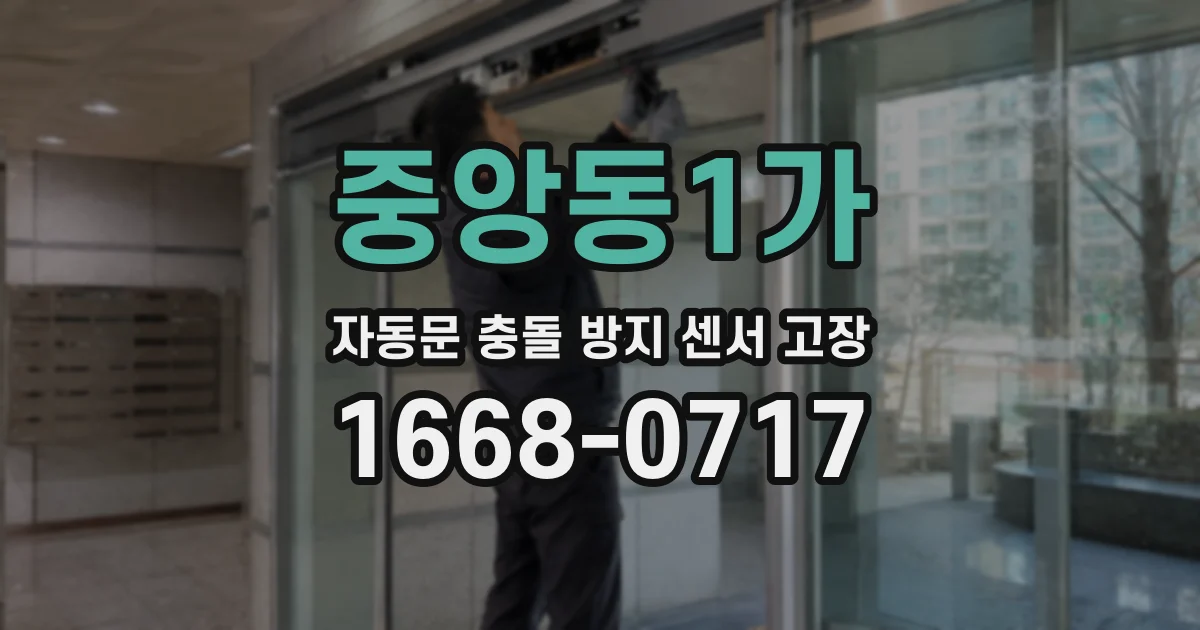 중앙동1가 자동문 충돌 방지 센서 고장