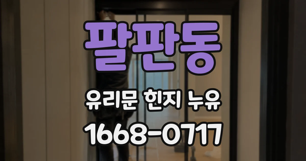팔판동 유리문 힌지 누유