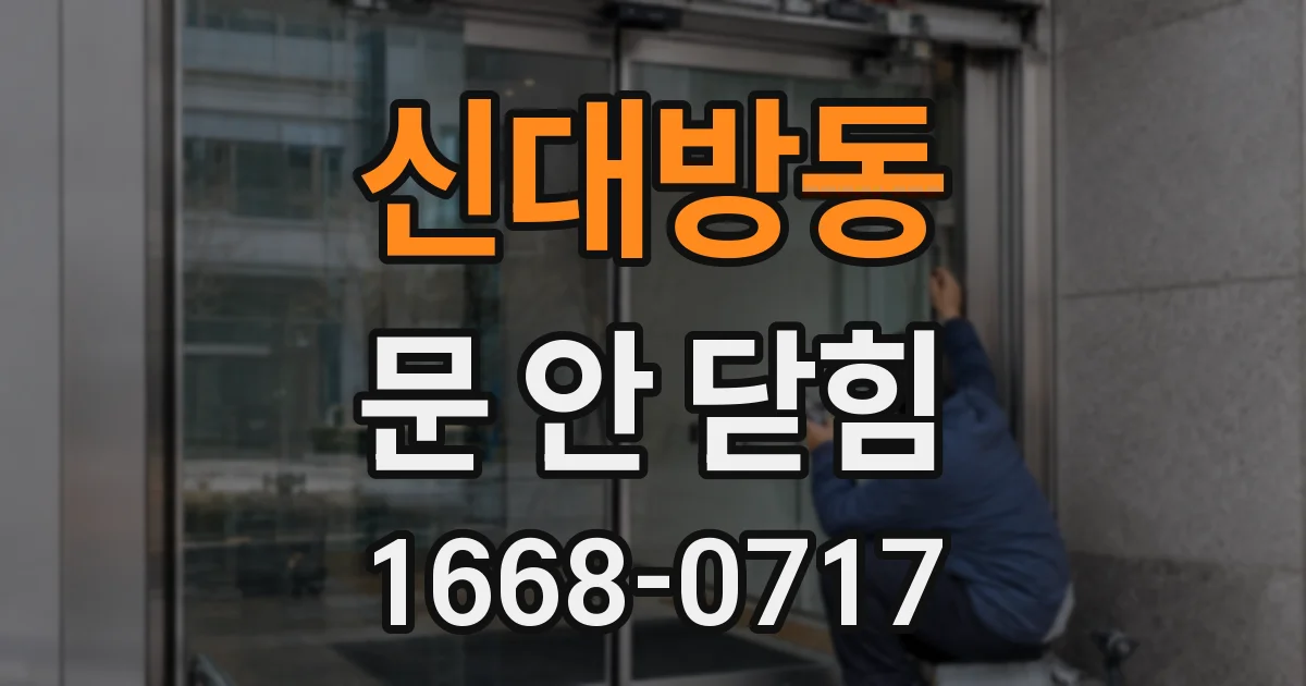 신대방동 문 안 닫힘