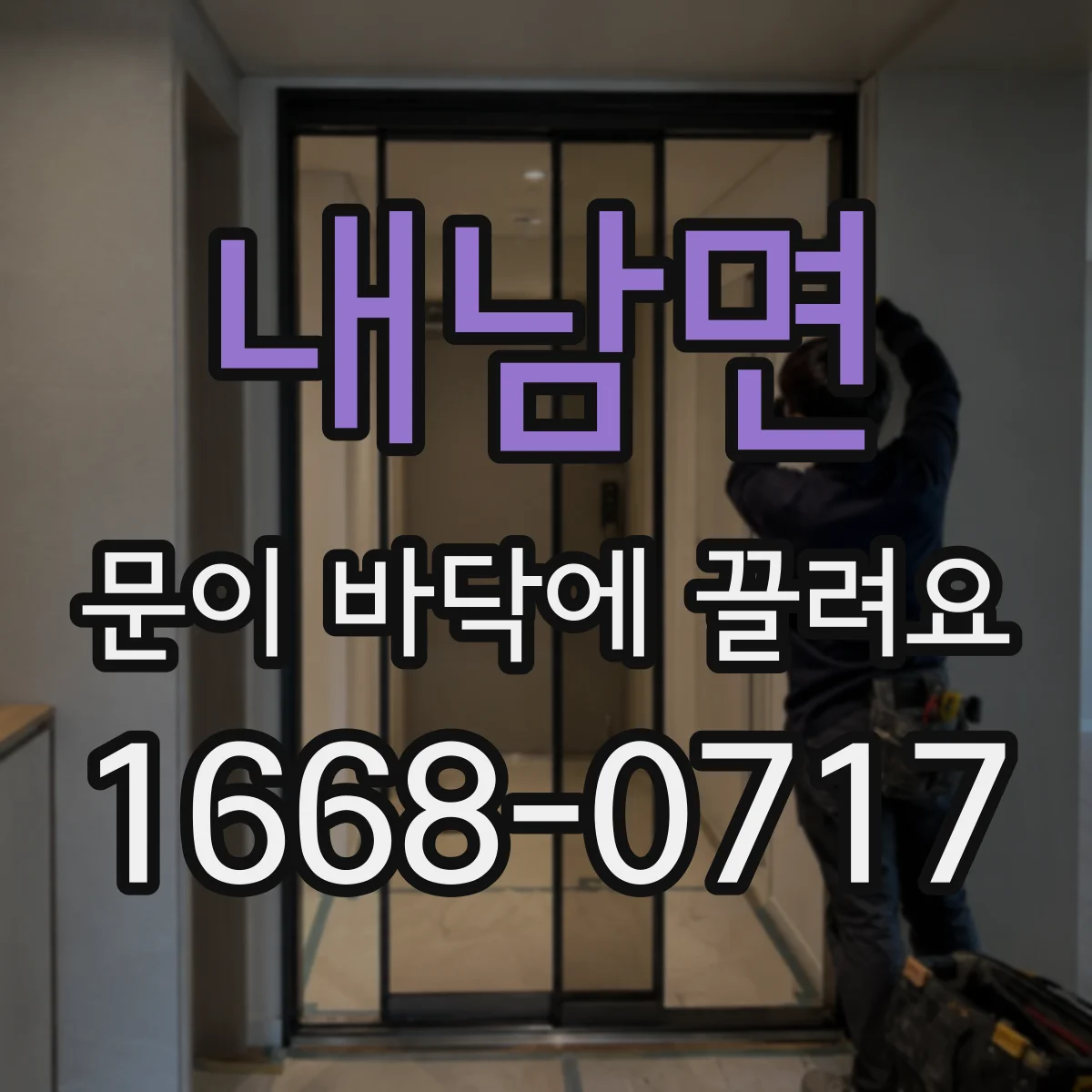 내남면 문이 바닥에 끌려요