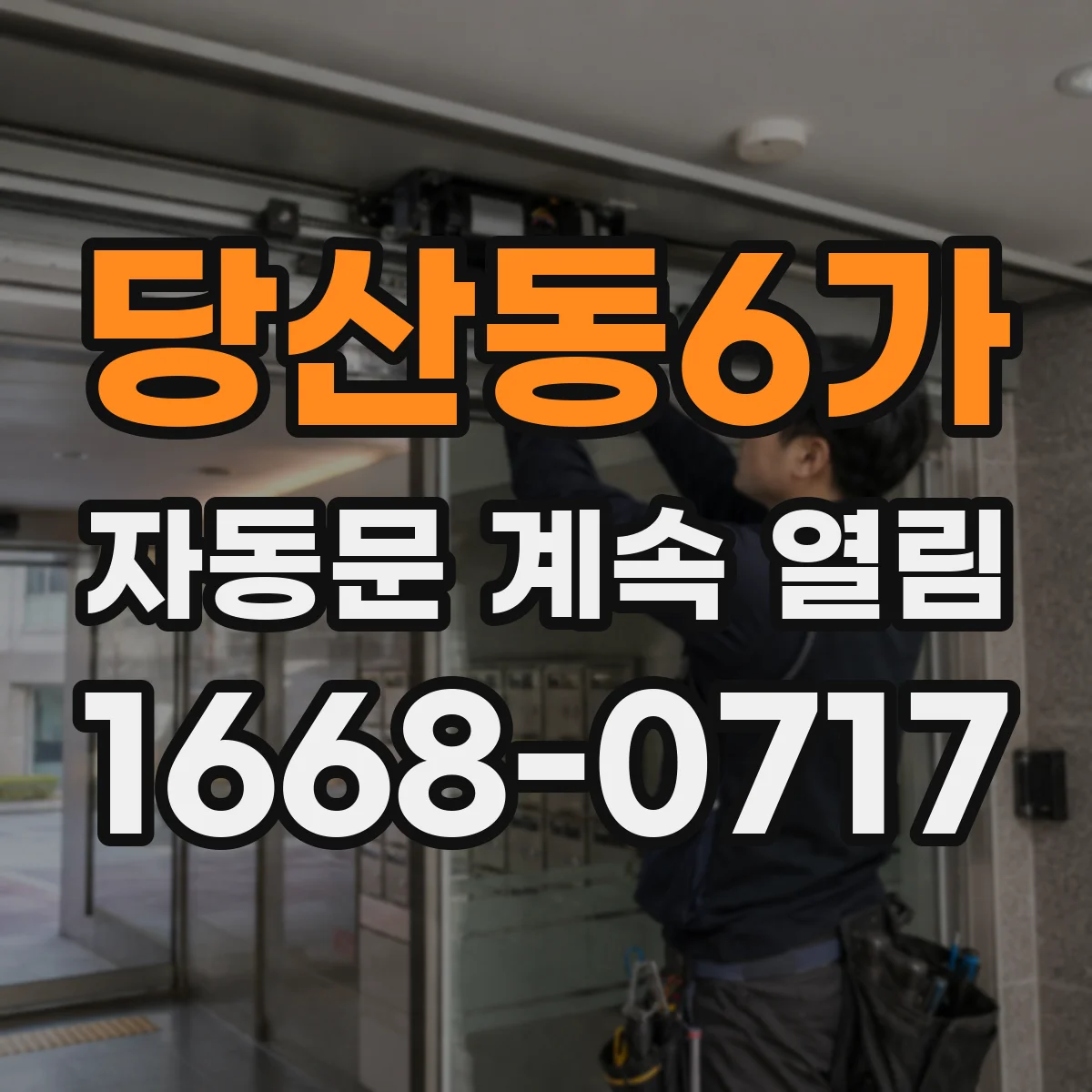 당산동6가 자동문 계속 열림