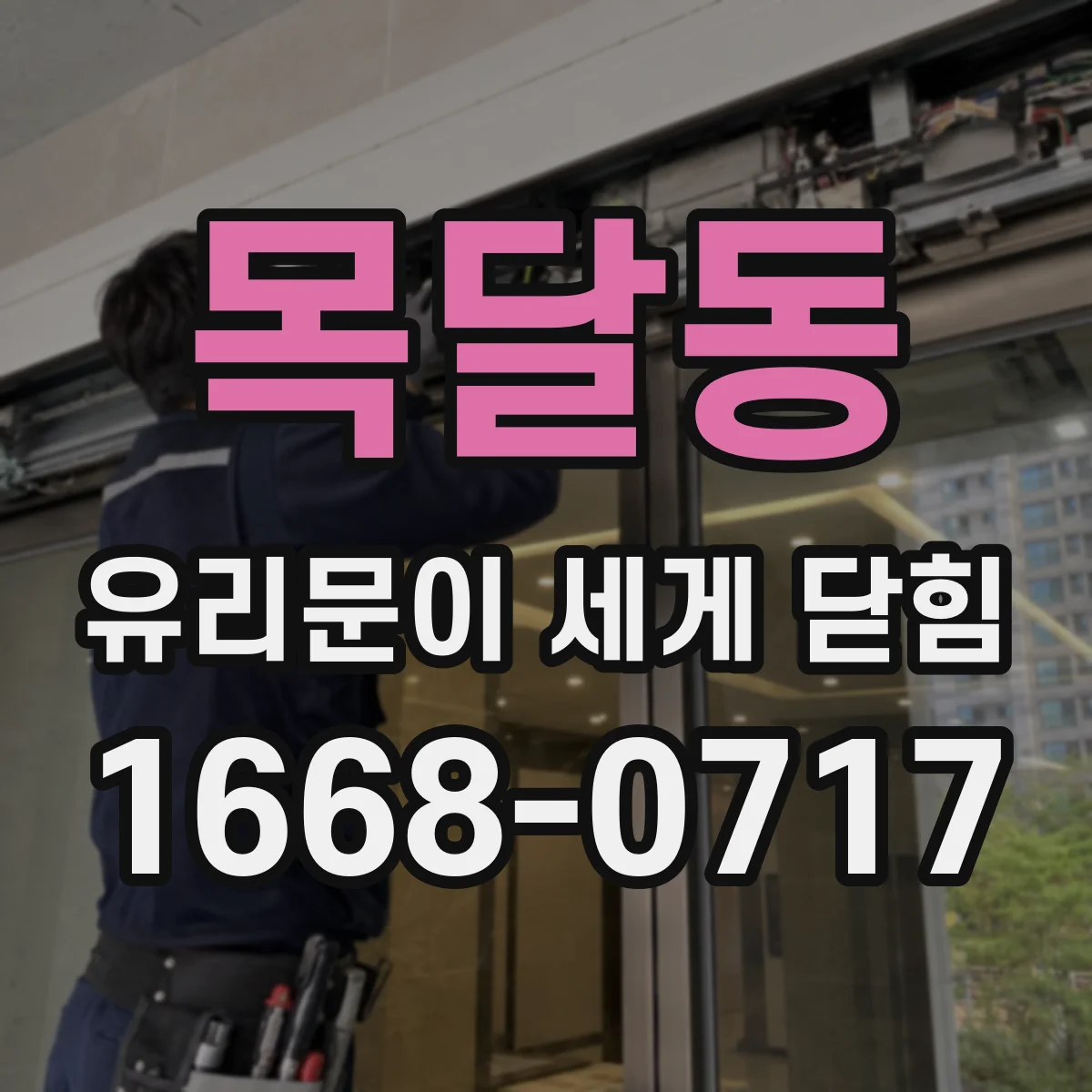 목달동 유리문이 세게 닫힘