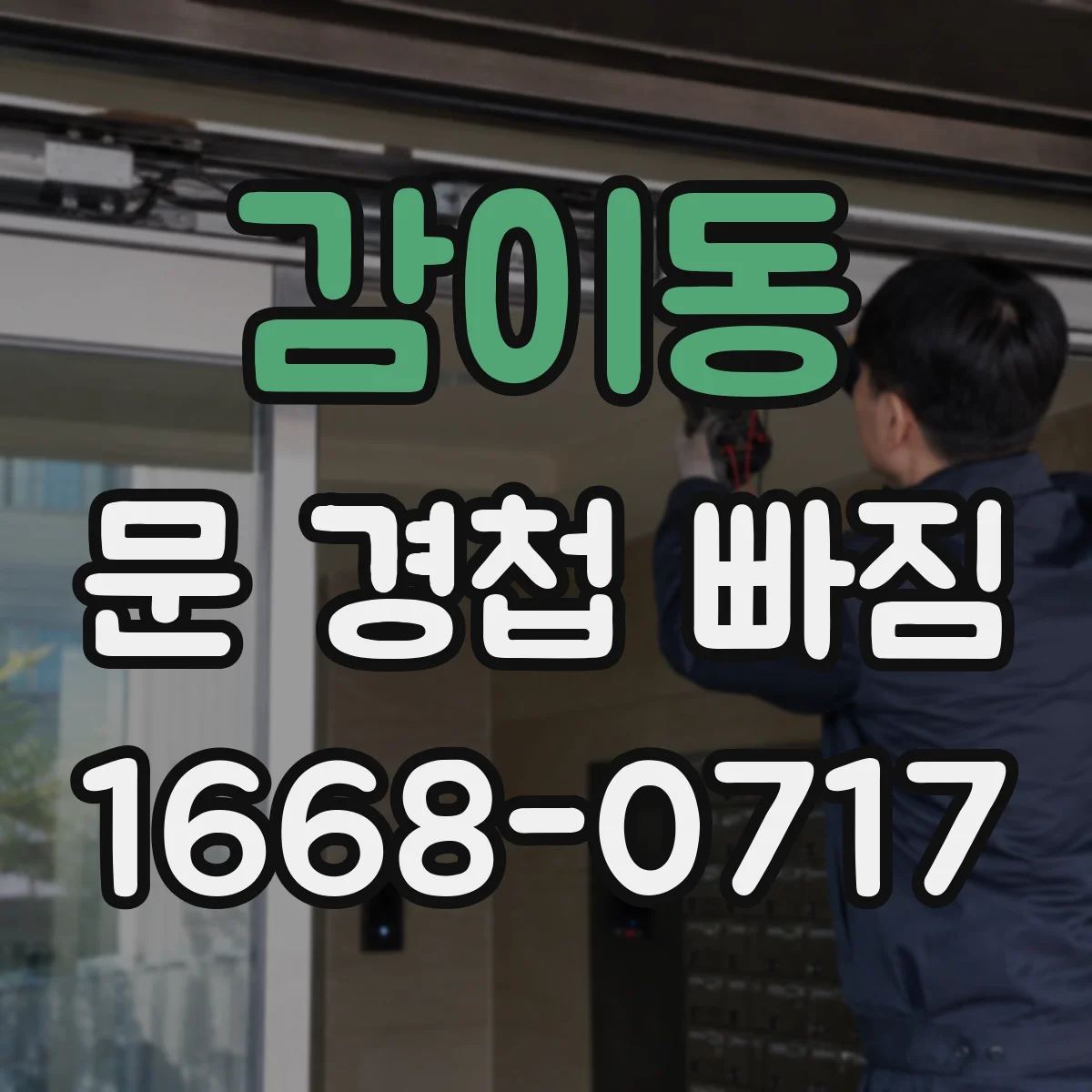 감이동 문 경첩 빠짐