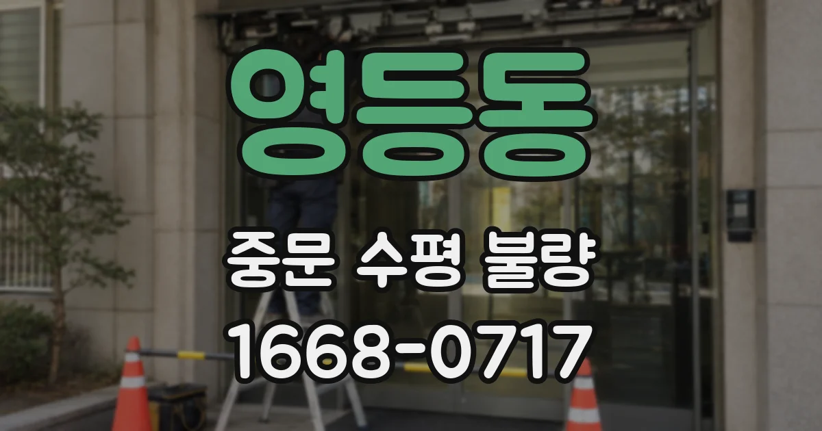 영등동 중문 수평 불량