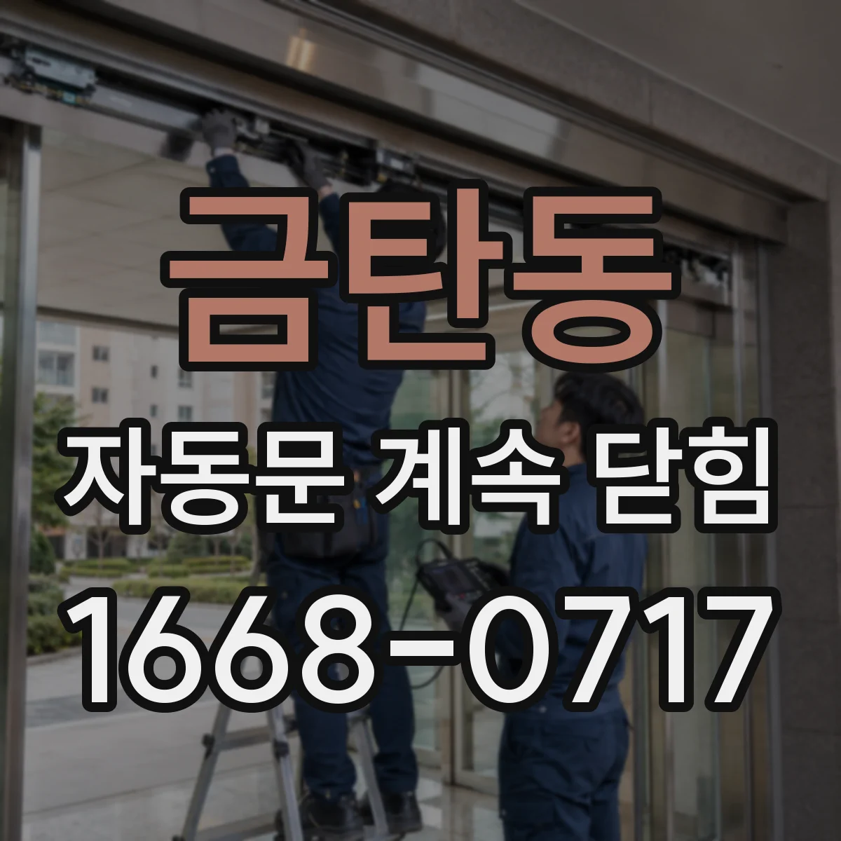 금탄동 자동문 계속 닫힘