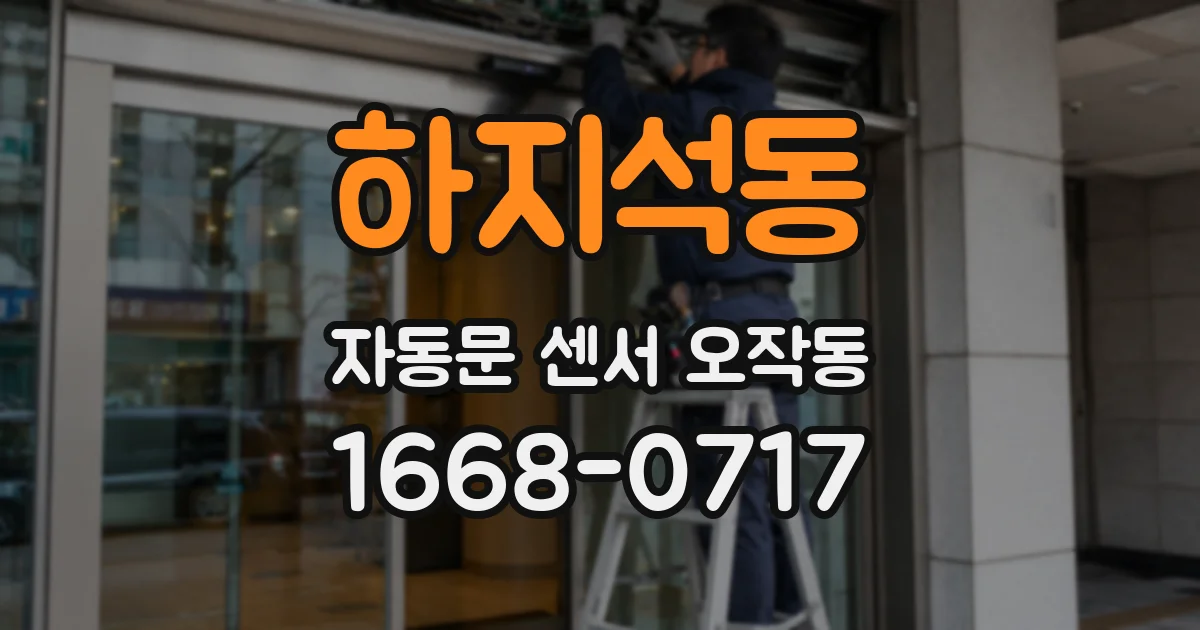 하지석동 자동문 센서 오작동