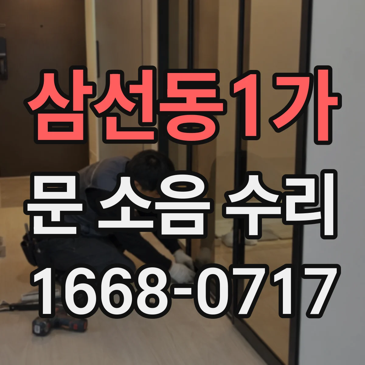 삼선동1가 문 소음 수리 현장 상황별 스프링 장력 조정 가이드