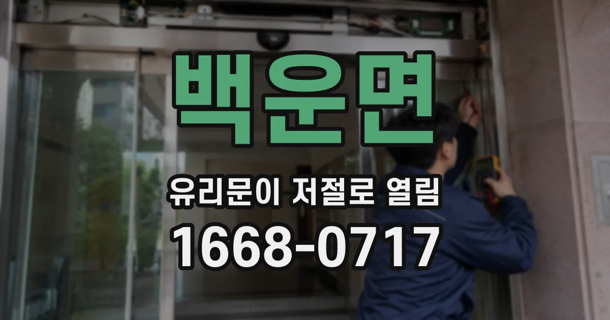 백운면 유리문이 저절로 열림