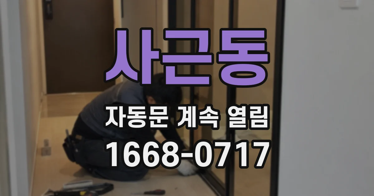 사근동 자동문 계속 열림