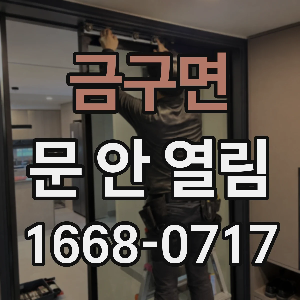 금구면 문 안 열림