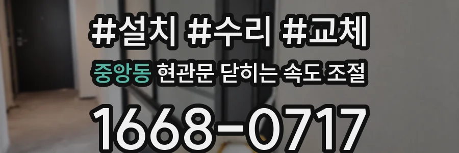 중앙동 현관문 닫히는 속도 조절