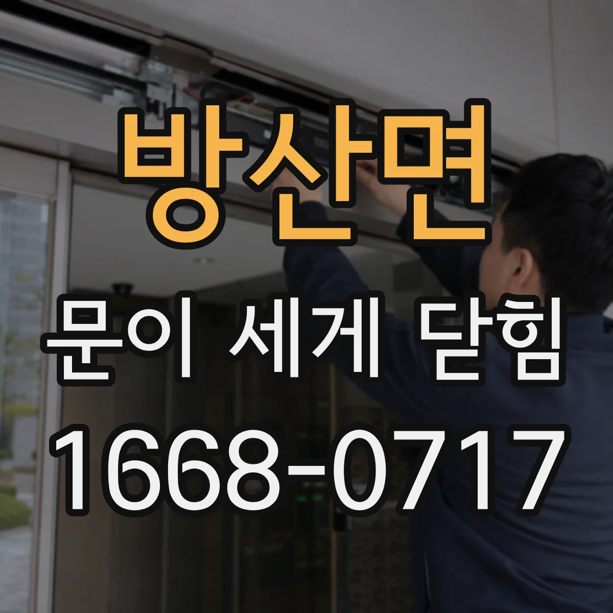 방산면 문이 세게 닫힘
