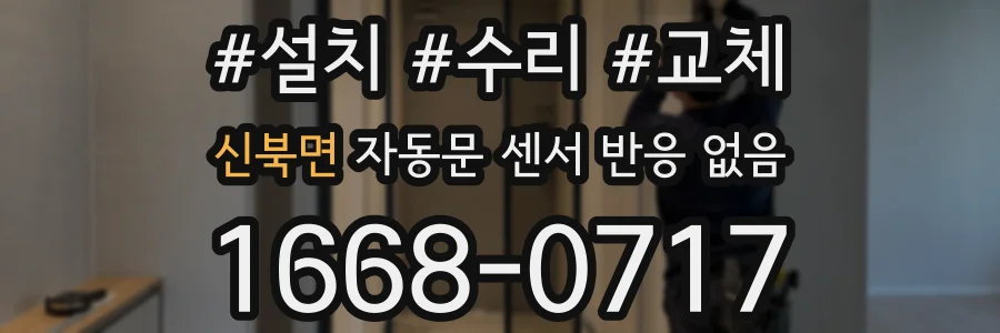 신북면 자동문 센서 반응 없음
